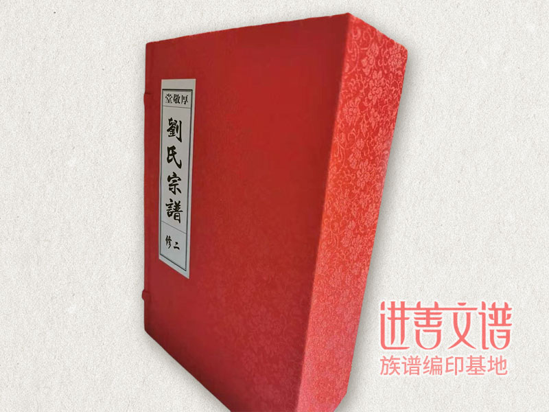 刘氏宗谱编印