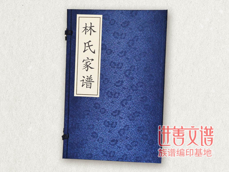 林氏家谱印刷