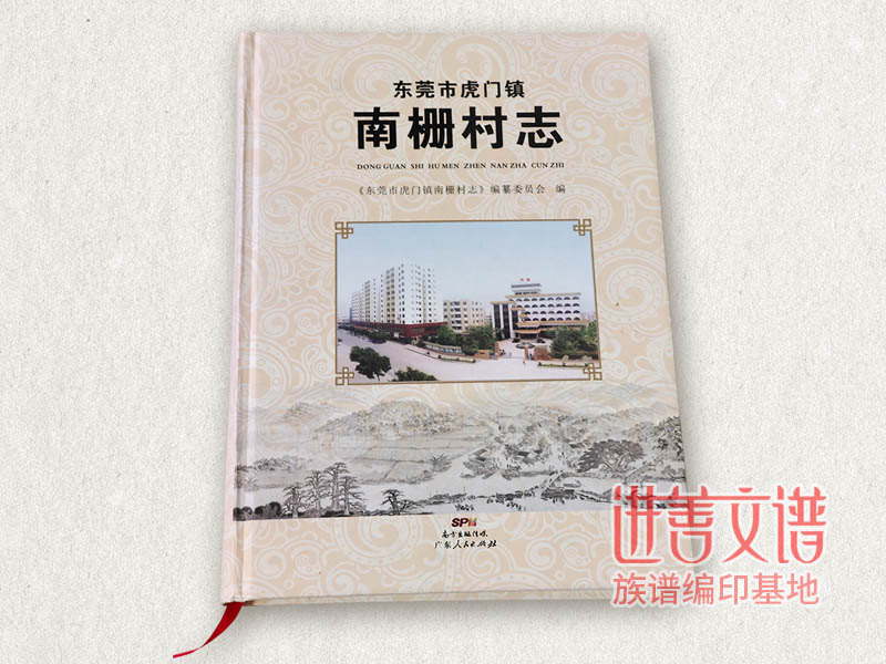 东莞村志编修