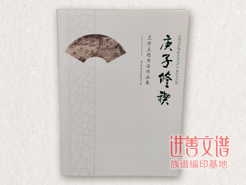 庚子修禊书法古籍印刷