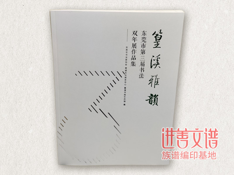 篁溪雅韵作品集古籍印刷