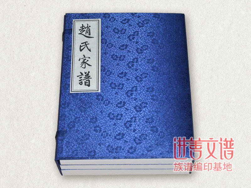 赵氏家谱印刷