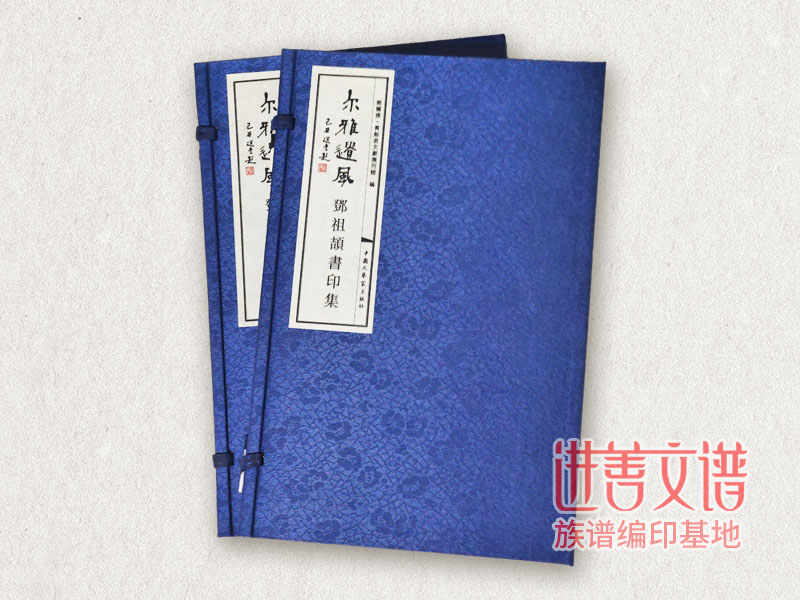 邓祖颉作品集古籍印刷
