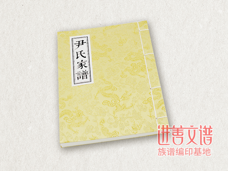尹氏家谱印刷