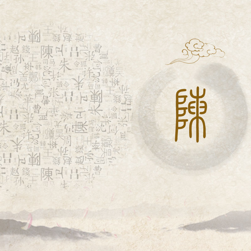 陈氏族谱设计