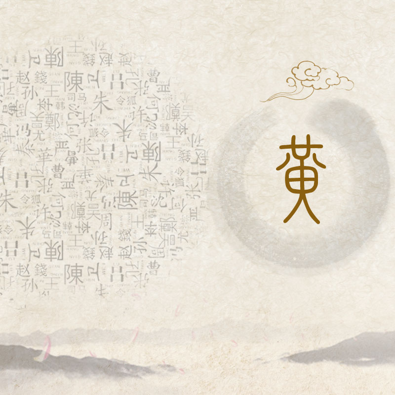 黄氏族谱设计