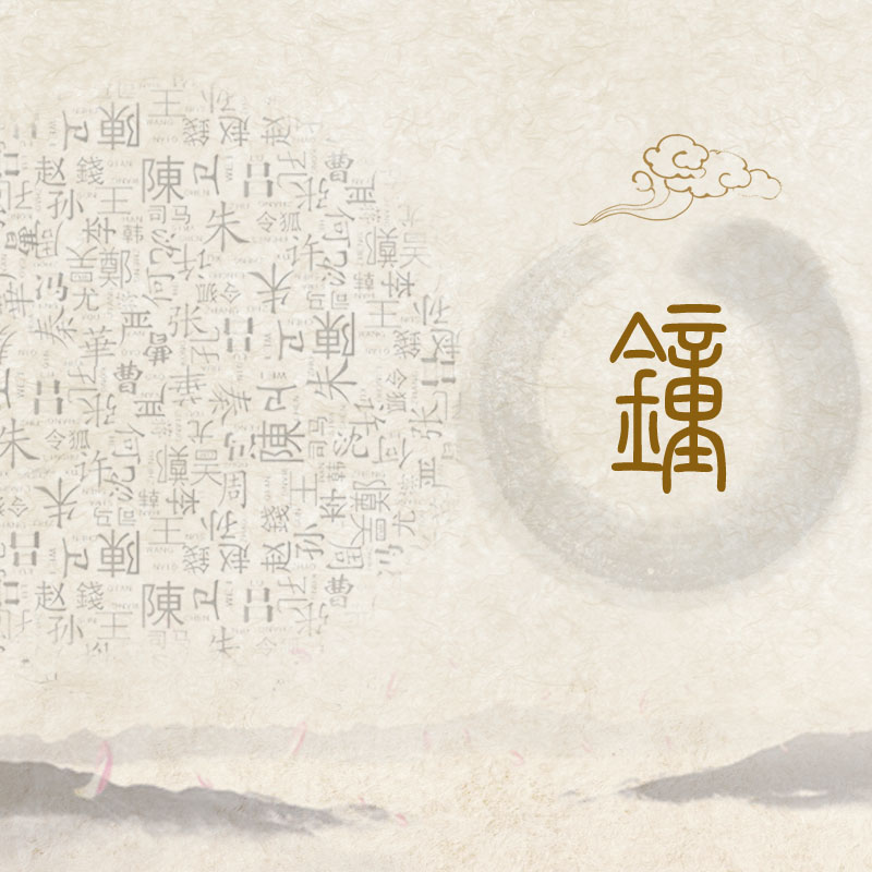 钟氏宗谱编印