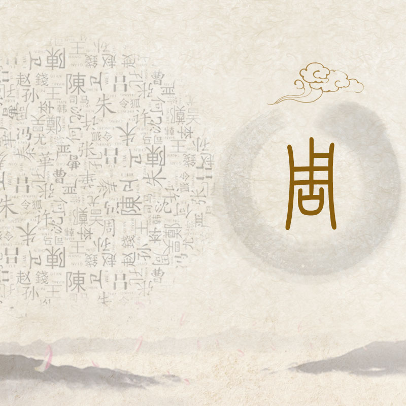 周氏族谱设计