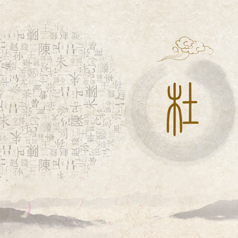 杜氏家谱
