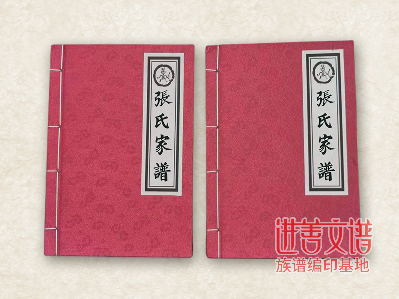 张氏家谱印刷