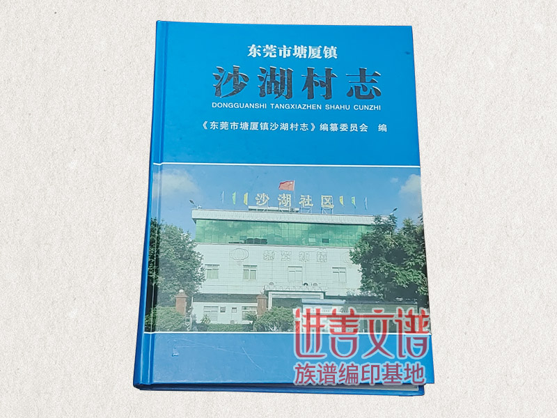 塘厦村志编修