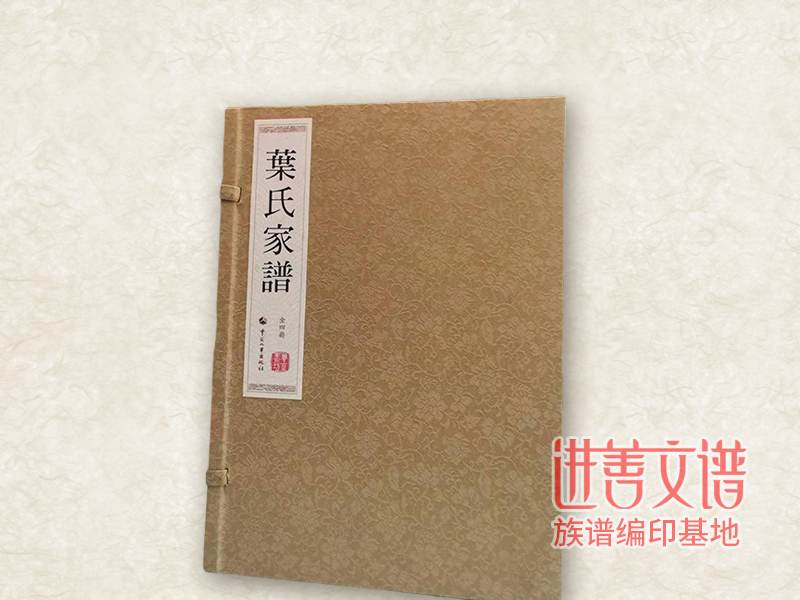 叶氏家谱印刷分析家谱编修中老谱的取舍